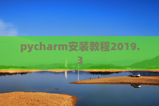 pycharm安装教程2019.3